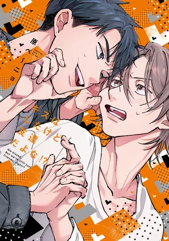 キスはしたけど友達だよな!?