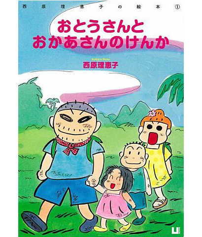 おとうさんとおかあさんのけんか表紙画像