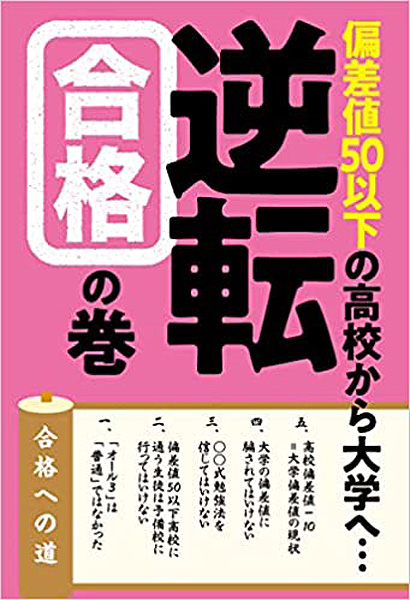 偏差値50以下の高校から大学へ…逆転合格の巻表紙画像