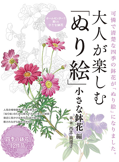 大人が楽しむ「ぬり絵」小さな鉢花編表紙画像