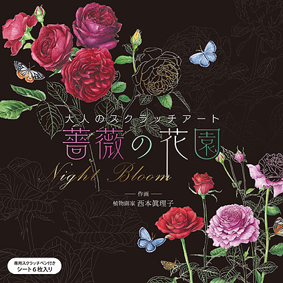 大人のスクラッチアート～薔薇の花園～Night Bloom表紙画像