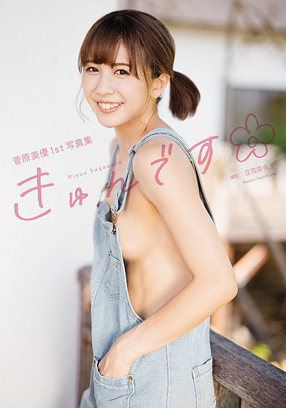 菅原美優1st写真集『きゅんです』表紙画像