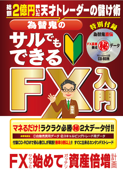 為替鬼のサルでもできるFX入門表紙画像