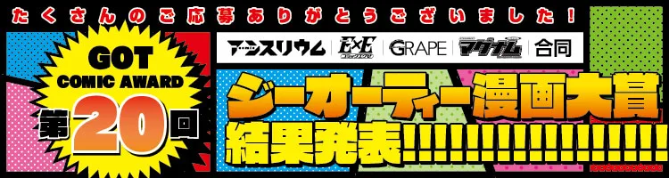 ジーオーティー漫画大賞