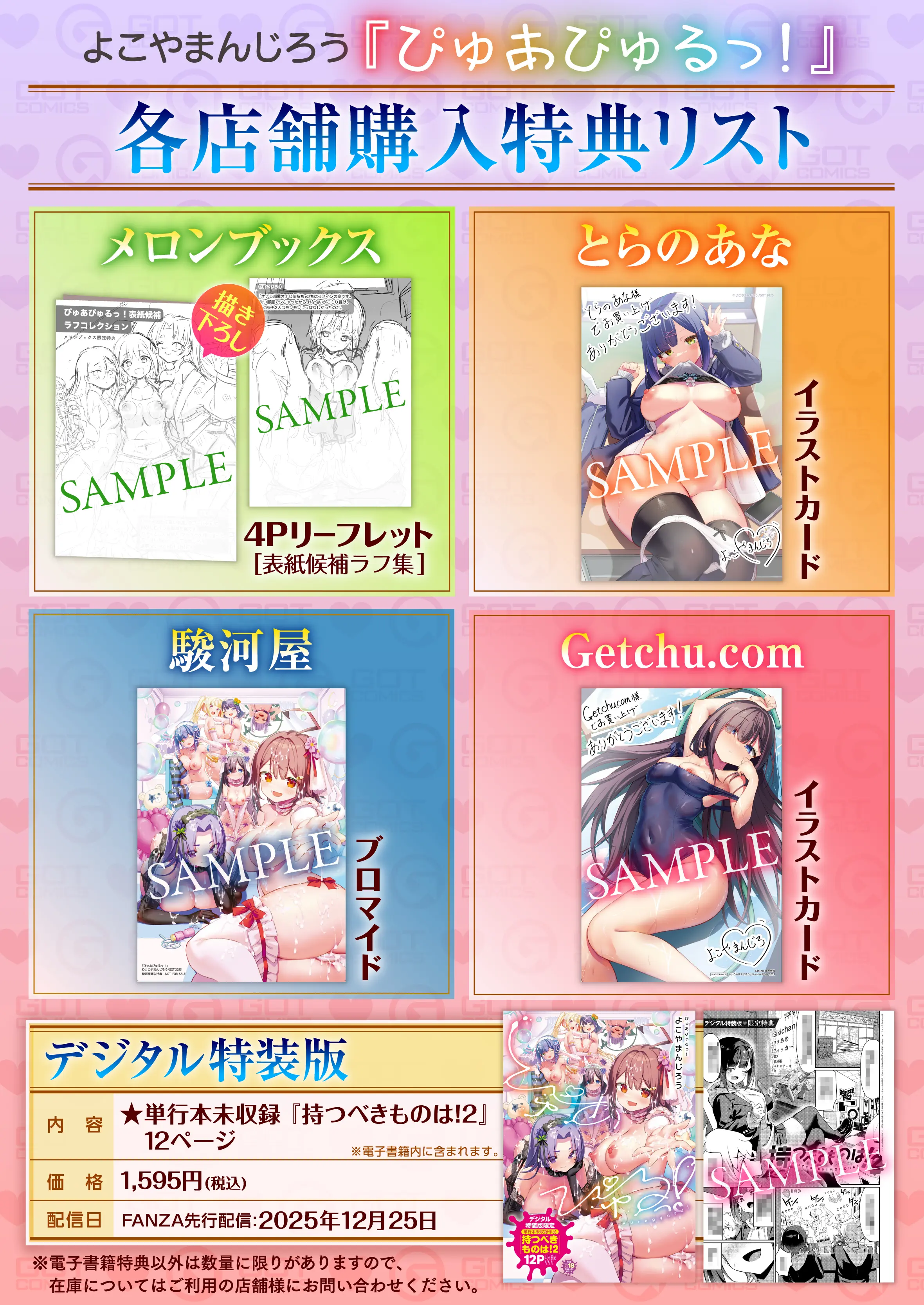 ぴゅあぴゅるっ！ 特典画像