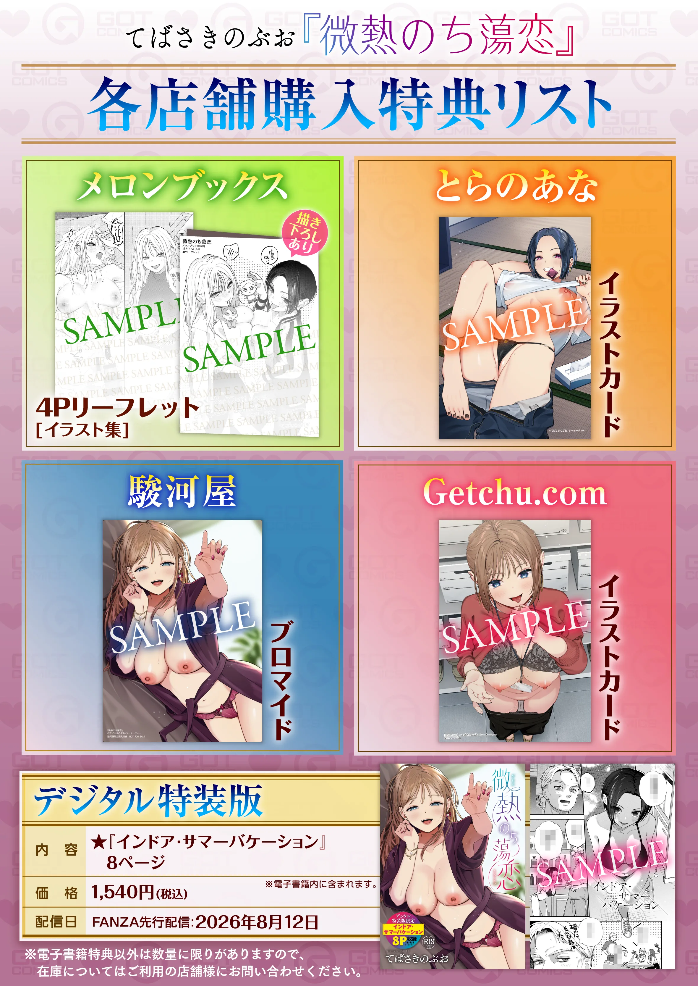 微熱のち蕩恋 特典画像