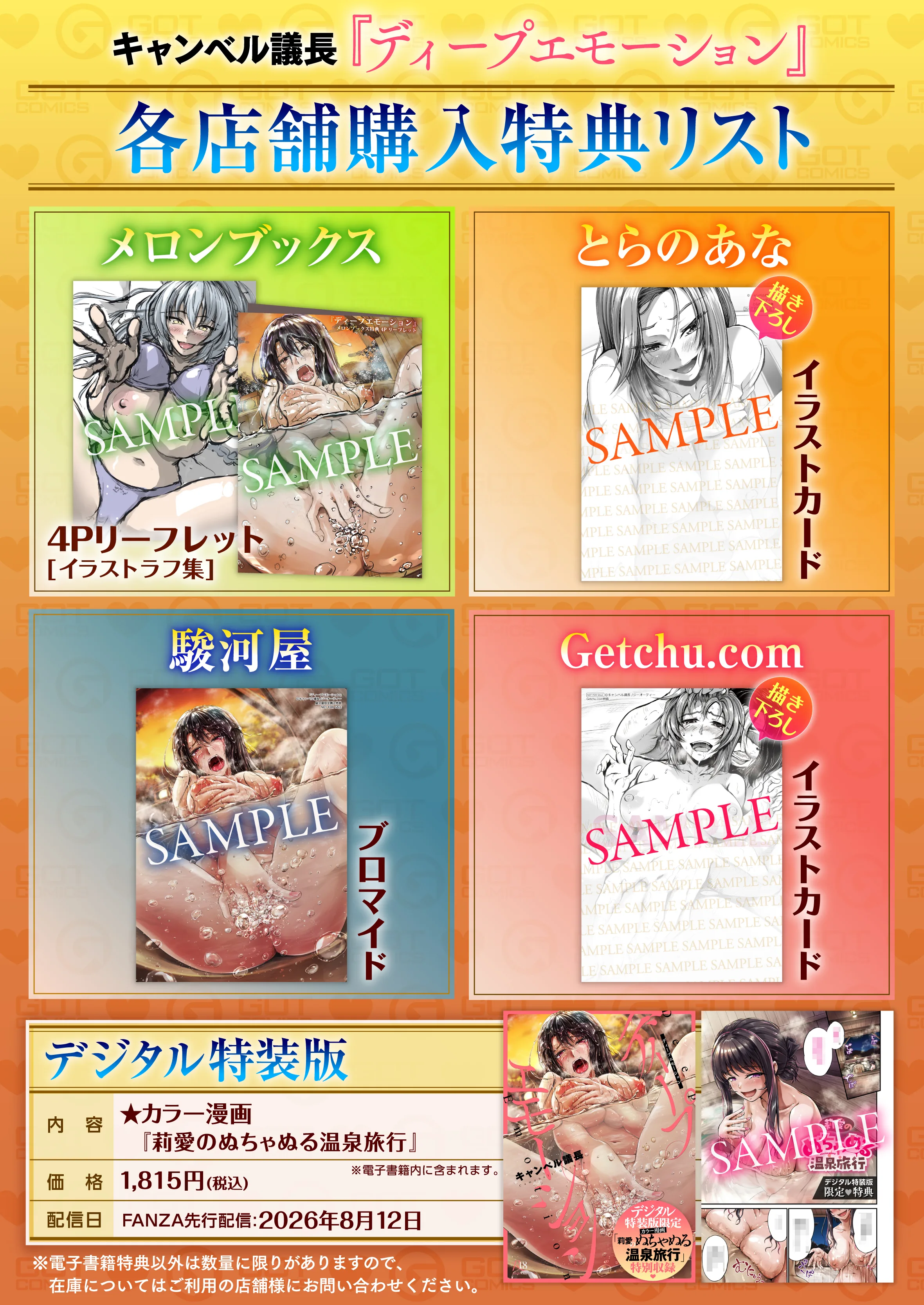 ディープエモーション 特典画像