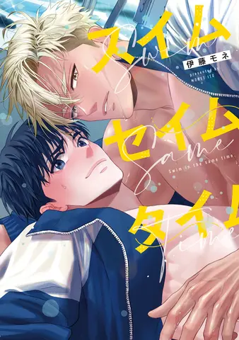 スイムセイムタイム