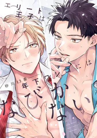 エリート王子は年下ワンコにはなびかない