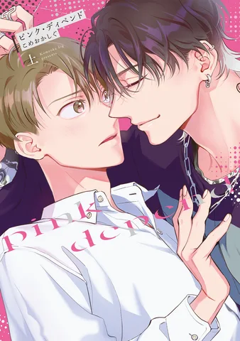 ピンク・ディペンド(上)