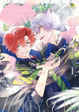 ふたりよがりなメルティチャーム(1)