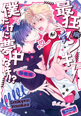 最狂ヤンキーが僕だけに夢中な件！？