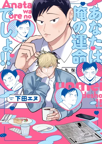 あなたは俺の運命でしょ!!