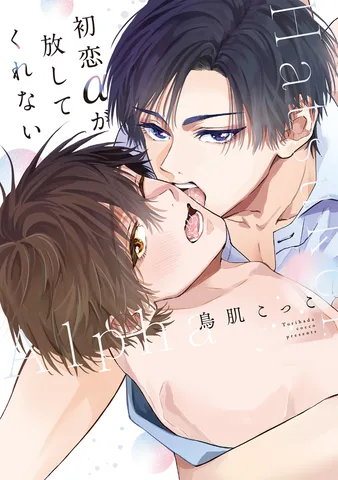 初恋αが放してくれない