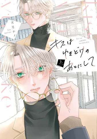 キスはゆきどけのあとにして(上)