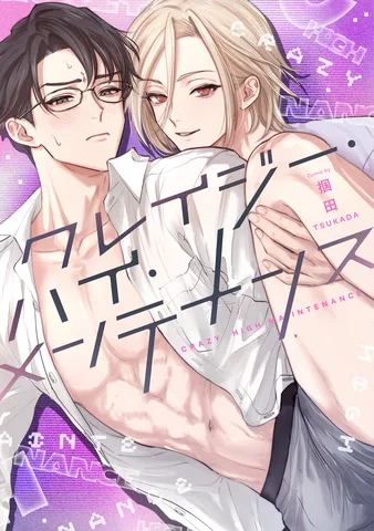 クレイジー・ハイ・メンテナンス