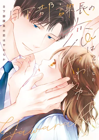 日下部課長の恋はやわらか(2)