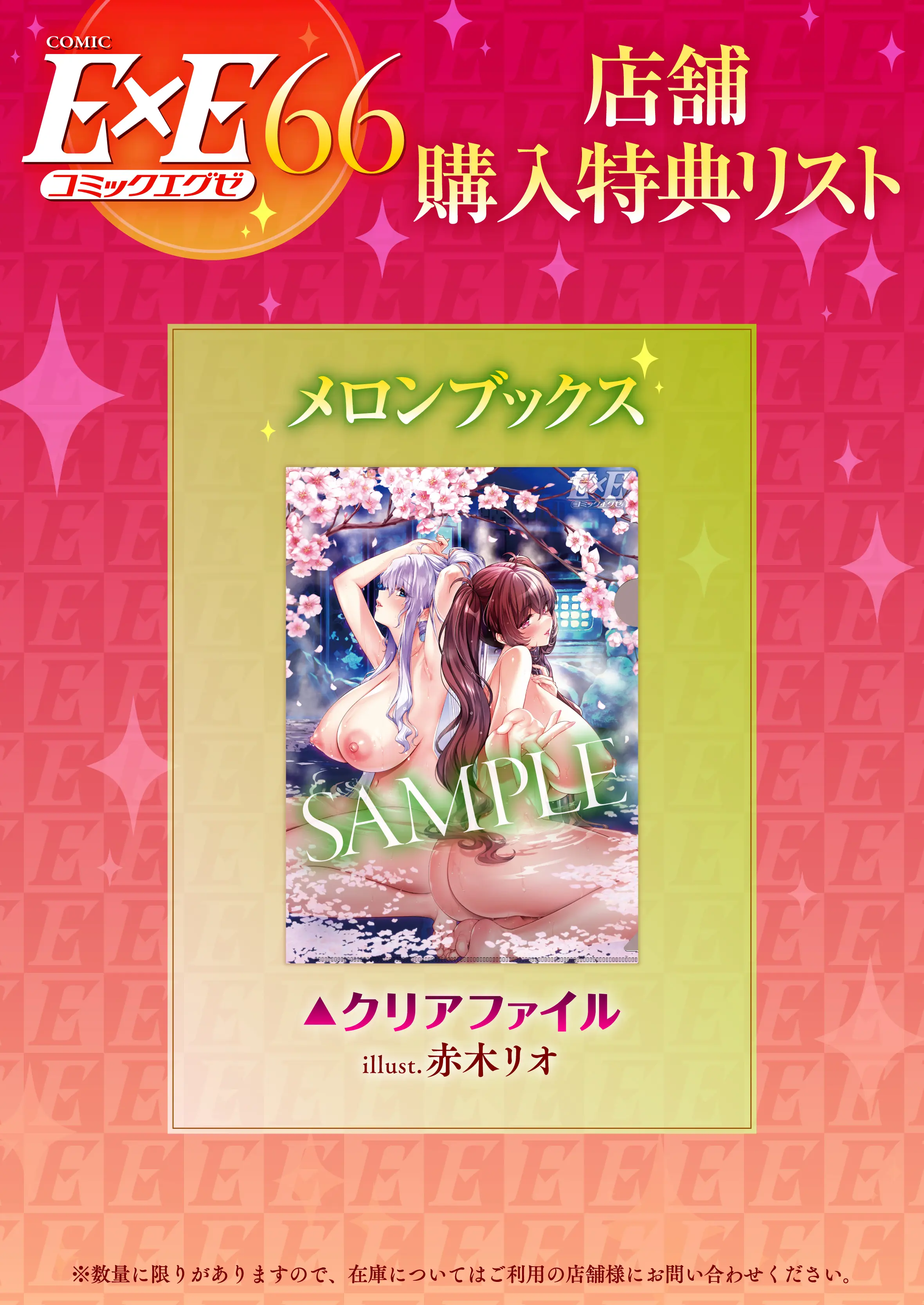 COMIC ExE Vol.66 特典画像