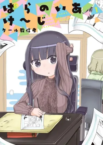 ぱらのいあけ～じ(1)