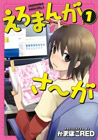 えろまんがさ～が(1)