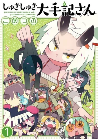 しゅきしゅき大手記さん(1)