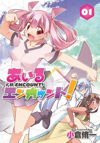 あいるエンカウント！(1)