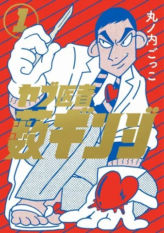 ヤブ医者　藪ギンジ(1)