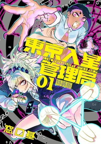 東京入星管理局(1)　特装版