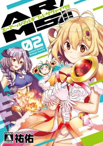 AR/MS!!(エーアール・マルチプルサヴァイヴ)(2)