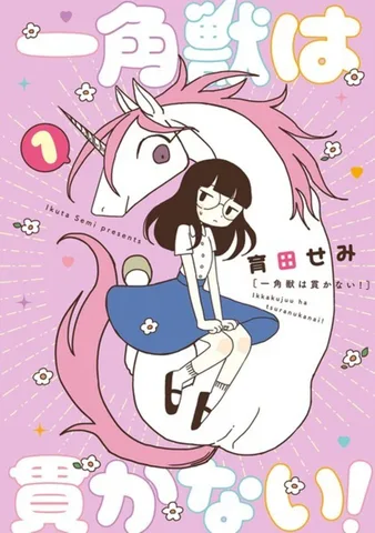 一角獣は貫かない！(1)