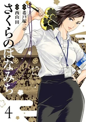 さくらのはなみち(4)