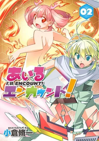 あいるエンカウント！(2)