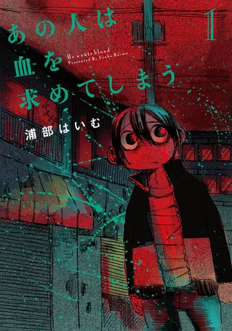 あの人は血を求めてしまう(1)