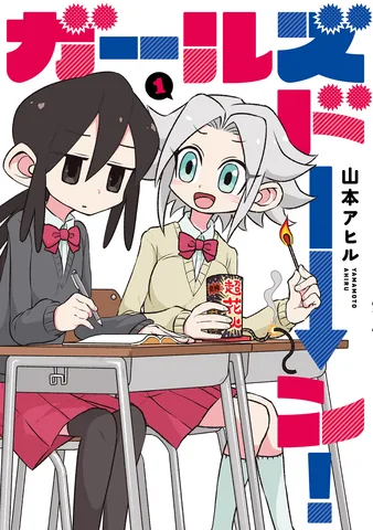 ガールズドーン！(1)