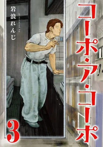 コーポ・ア・コーポ(3)