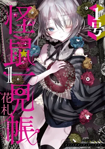 怪鼠一見帳・花札(1)