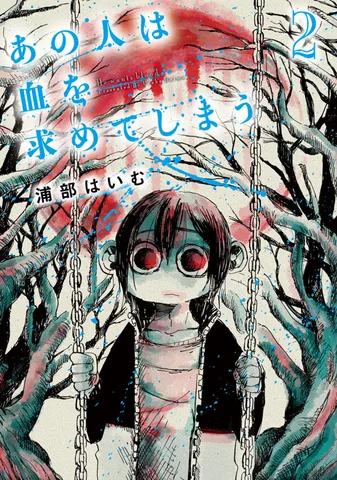 あの人は血を求めてしまう(2)