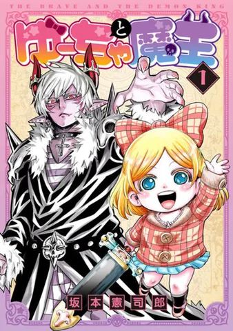 ゆーちゃと魔王(1)