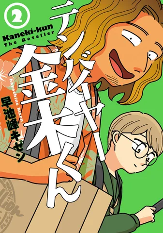 テンバイヤー金木くん(2)