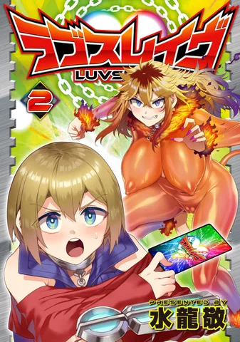 ラブスレイヴ(2)