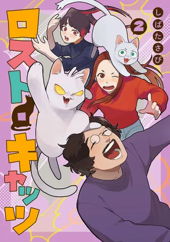 ロスト・キャッツ(2)