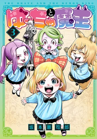 ゆーちゃと魔王(3)