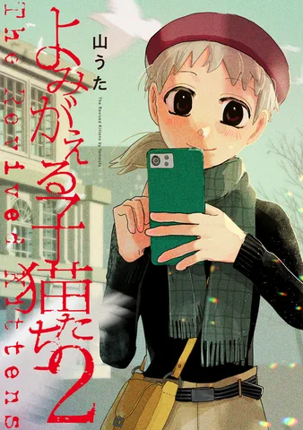 よみがえる子猫たち(2)