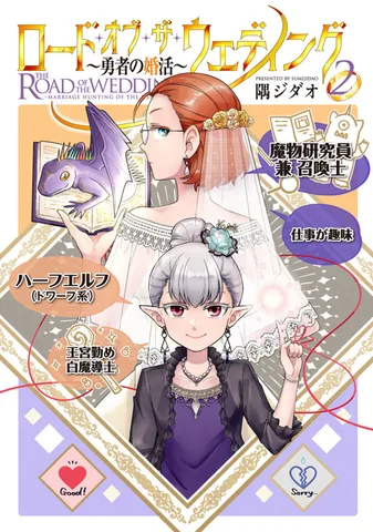 ロード・オブ・ザ・ウェディング～勇者の婚活～(2)