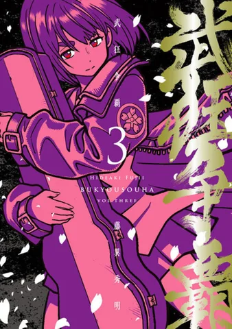 武狂争覇(3)
