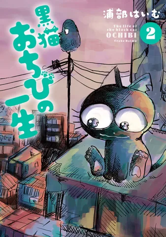 黒猫おちびの一生(2)