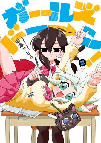 ガールズドーン！(2)