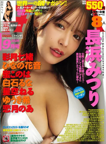 FANZA 9月号