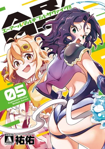 AR/MS!!(エーアール・マルチプルサヴァイヴ)(5)