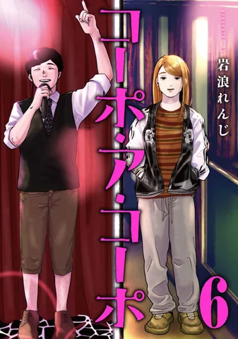 コーポ・ア・コーポ(6)